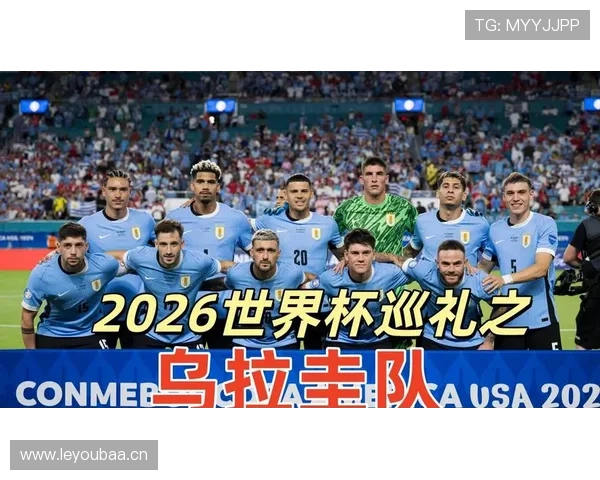2026世界杯乌拉圭小组赛赛程分析与出线前景预测